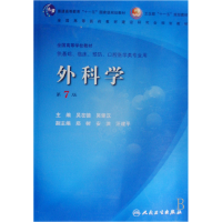 正版新书]外科学(第7版)吴在德9787117096218