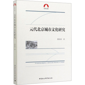 [M]元代北京城市文化研究 傅秋爽 著 -9787520313841