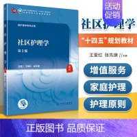 [正版]优惠 社区护理学(第3版)人民卫生出版社王爱红 张先庚