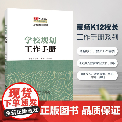 京师K12校长系列 学校规划工作手册