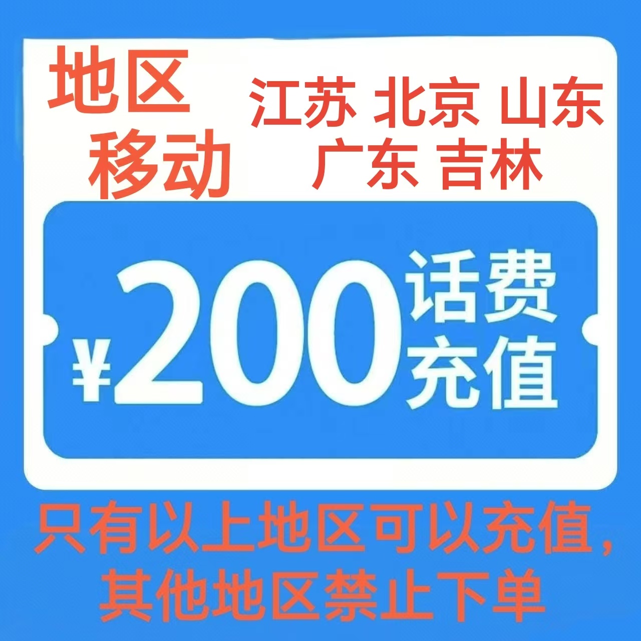 12移动200[每次一单 不支持 副卡 携号转网]充值期间 多平台/多店铺APP就不要同时在充值