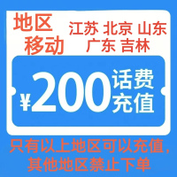 12移动200[每次一单 不支持 副卡 携号转网]充值期间 多平台/多店铺APP就不要同时在充值