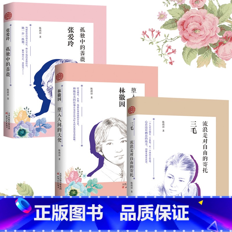 [正版]全3册 林徽因(堕入人间的天使)三毛(流浪是对自由的寄托)张爱玲全集你是人间四月天民国才女人物传记当代文学小说散