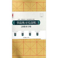 音像书法练习毛边纸华夏万卷 编
