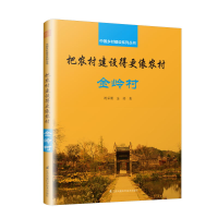 醉染图书把农村建设得更像农村:金岭村9787553799506