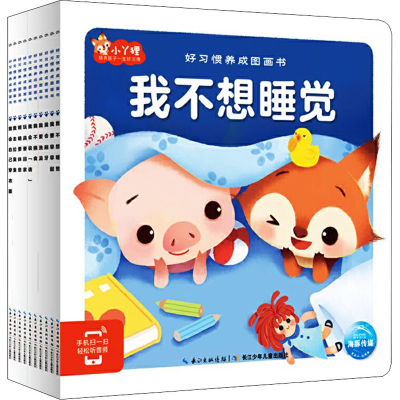 [M]好习惯养成图画书(全10册)-9787556074136