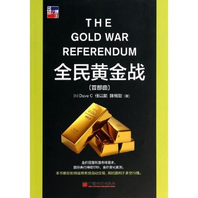 正版新书]全民黄金战(首部曲)(加)Dave C//任以能//陈楷勋978751