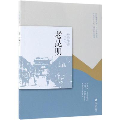 老昆明(民国趣读 老城记)