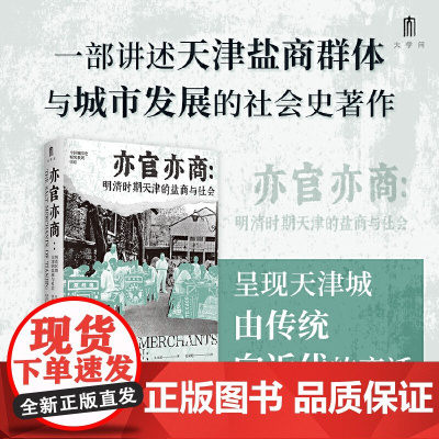 大学问·亦官亦商:明清时期天津的盐商与社会 9787559877314 广西师范大学出版社