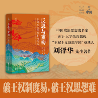 正版新书]反思与重构:中国政治思想史论精选(刘泽华)刘泽华