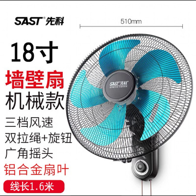 先科挂壁式电风扇壁扇家用摇头餐厅挂墙壁扇宿舍电扇工业风扇 18寸铝叶机械款