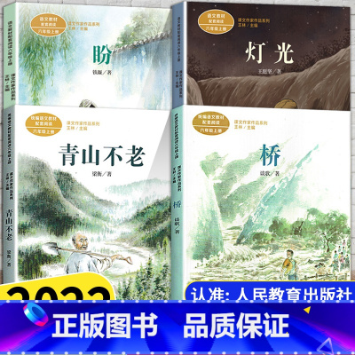 [6上]全套4册 [正版]课文作家作品系列六年级上下册小学生统编版语文同步课外阅读书籍青山不老盼桥灯光毕业歌全套人民教育