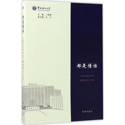 正版新书]都是情话:三封书信言华电都是情话只为你卜春梅978751