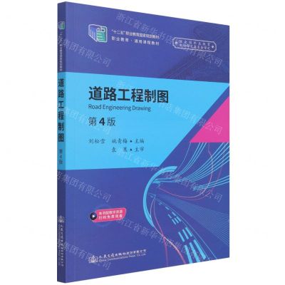 [N]道路工程制图(第4版十二五职业教育国家规划教材)-9787114172144