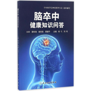 醉染图书脑卒中健康知识问答97871174047