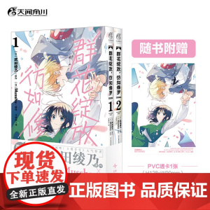 群花绽放 彷如修罗 武田绫乃 著 动漫