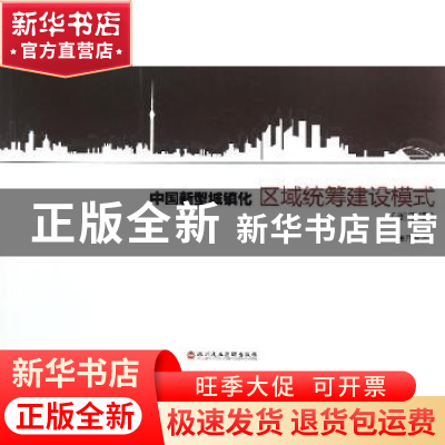 正版 中国新型城镇化区域统筹建设模式:图册版 鲁开宏著 深圳报业