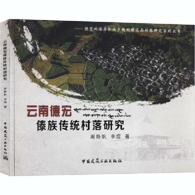 正版新书]云南德宏傣族传统村落研究周静帆9787112238835