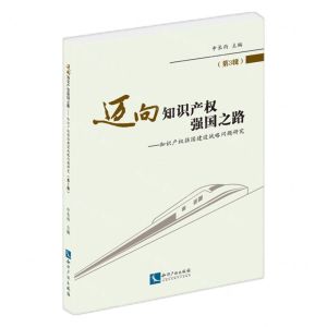 [N]迈向知识产权强国之路(第3辑知识产权强国建设战略问题研究)-9787513083515