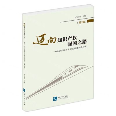[N]迈向知识产权强国之路(第3辑知识产权强国建设战略问题研究)-9787513083515