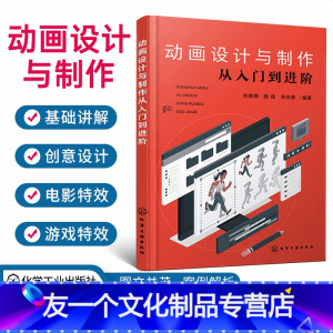 [友一个正版]动画设计与制作从入门到进阶基础知识 动画设计与制作 电影特效游戏特效 动画原画创作技法 人物运动规律 角