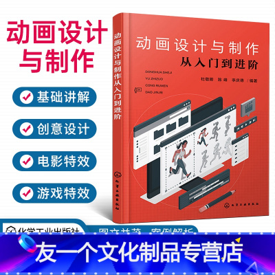 [友一个正版]动画设计与制作从入门到进阶基础知识 动画设计与制作 电影特效游戏特效 动画原画创作技法 人物运动规律 角