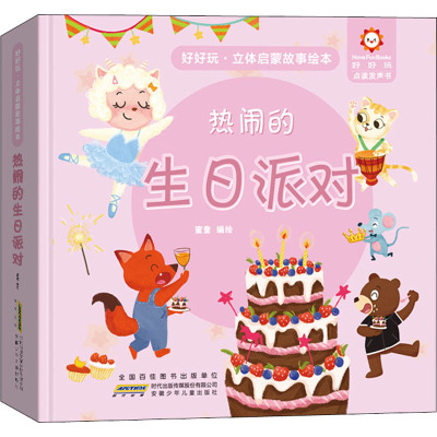 热闹的生日派对(精)/好好玩立体启蒙故事绘本