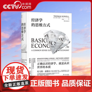 [央视网]正版 经济学的思维方式 斯坦福托马斯索维尔 无数学公式另类经济学理论原理通识读物书籍HL
