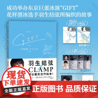 正版书首刷赠光栅卡*1]GIFT礼物 羽生结弦×CLAMP 冰上王者与传奇漫画组合梦幻合作 花样滑冰金牌得主×魔卡少女樱