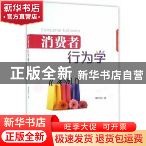 正版 消费者行为学 谢明慧著 经济管理出版社 9787509642849 书籍