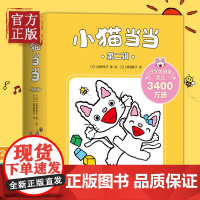 [正版清仓]小猫当当11-20 新版 经典绘本 2-4岁 成长绘本 习惯养成 性格塑造 互动游戏 爱心树