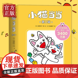 [正版清仓]小猫当当11-20 新版 经典绘本 2-4岁 成长绘本 习惯养成 性格塑造 互动游戏 爱心树