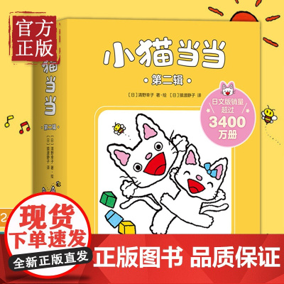 [正版清仓]小猫当当11-20 新版 经典绘本 2-4岁 成长绘本 习惯养成 性格塑造 互动游戏 爱心树