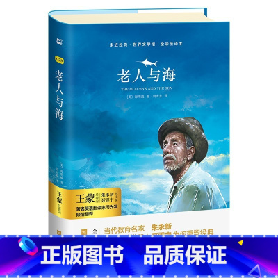 单本全册 [正版]亲近经典· 《老人与海》 原著海明威世界名著阅读长篇小说 含:乞力马扎罗的雪 诺贝尔文学奖作品初中小学