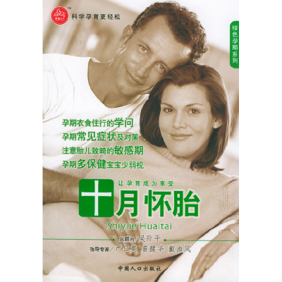 正版新书]十月怀胎——绿色孕期系列钟源达9787802020825