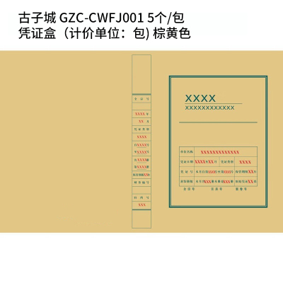 古子城 GZC-CWFJ001 凭证盒(计价单位:包)