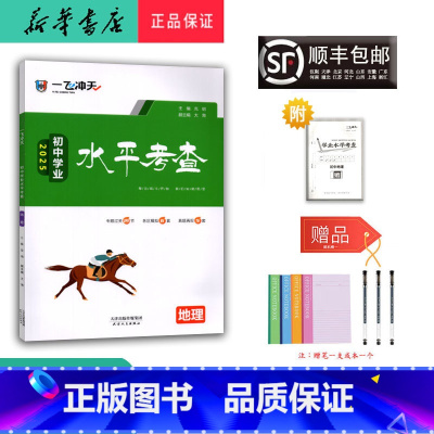 地理 八年级/初中二年级 [正版] 2025新版 一飞冲天 初中学业水平考查 地理 天津