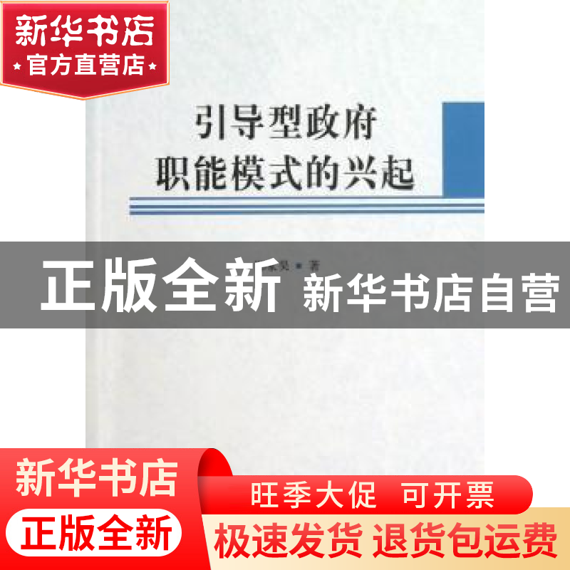 正版 引导型政府职能模式的兴起 郑家昊著 中国社会科学出版社 97