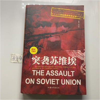正版新书]图文珍藏版-突袭苏维埃(单卷)无9787565818882