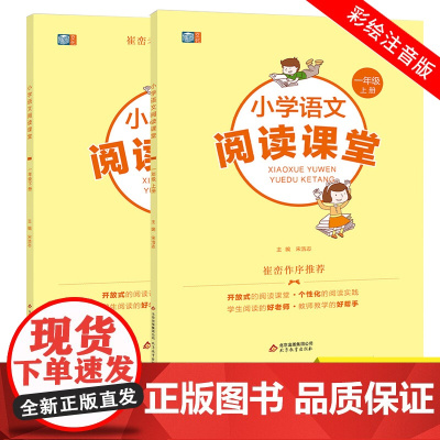 小学语文阅读课堂一年级(全二册)彩色注音 崔峦老师作序 小学生同步阅读理解专项训练
