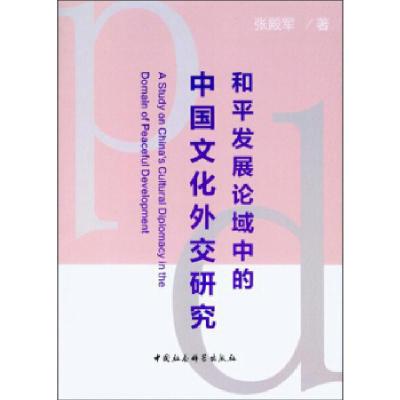 正版新书]和平发展论域中的中国文化外交研究张殿军978751613085