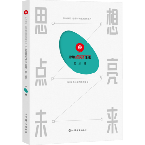 正版新书]思想点亮未来 第三辑上海市社会科学界联合会 编978753