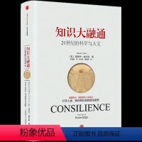 [正版]书店 知识大融通 21世纪的科学与人文 出版