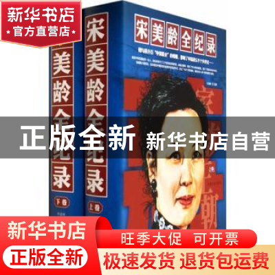 正版 宋美龄全纪录(全2册) 寿韶峰编著 中国文史出版社 9787503