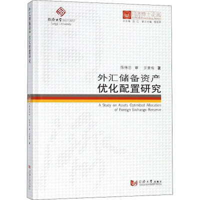 [M]外汇储备资产优化配置研究-9787560868998