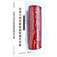 [N]经典与创意树桩蛋糕制作详解(精)-9787568047043