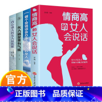 [热卖套装全4册]女人情商办事书籍套装 [正版] 情商高的女人会说话 抖音同款书强大女人的格局决定结局人际交往沟通青春爱