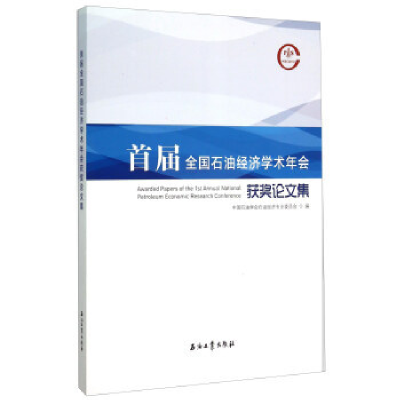 正版新书]首届全国石油经济学术年会获奖论文集中国石油学会石油