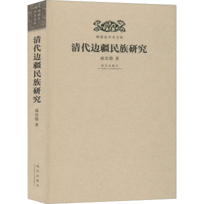 醉染图书清代边疆民族研究9787513407571