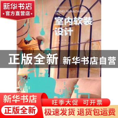 正版 室内软装设计 陈静 著 重庆大学出版社 9787562494690 书籍
